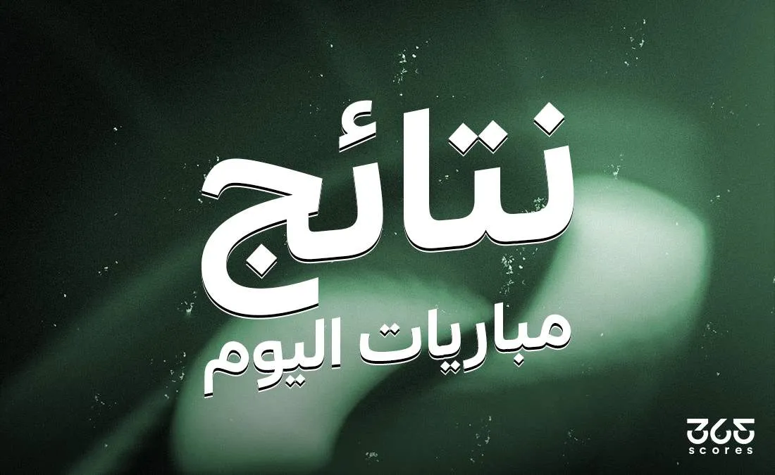 نتائج مباريات اليوم السبت 3 مايو 2025