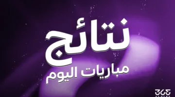 نتائج مباريات يوم الجمعة الموافق 23 مايو 2025