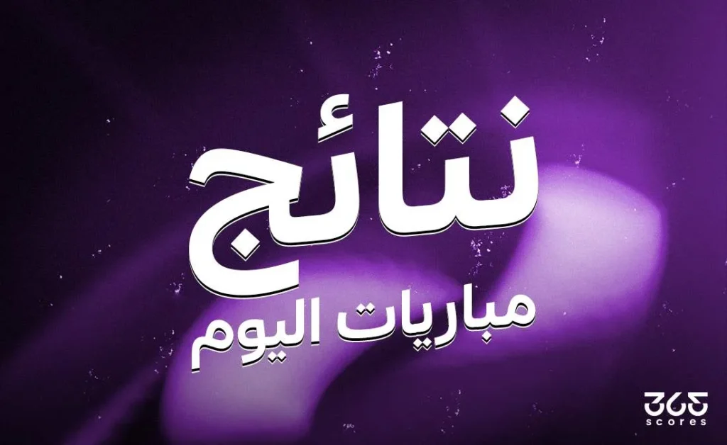 نتائج مباريات يوم الجمعة الموافق 23 مايو 2025