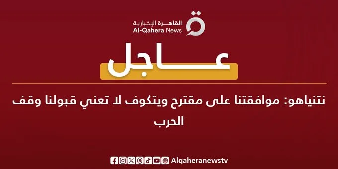 نتنياهو: موافقتنا على اقتراح ويتكوف لا تعني أننا نوافق على إنهاء الحرب. نتنياهو: موافقتنا على اقتراح ويتكوف لا تعني أننا نوافق على إنهاء الحرب.