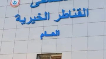 نجاح أول عمليتين جراحيتين دقيقتين في المخ والأعصاب بمستشفى القناطر الخيرية