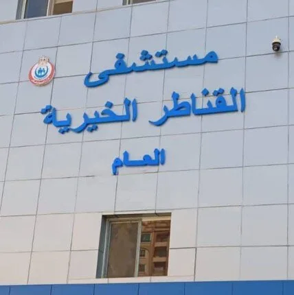 نجاح أول عمليتين جراحيتين دقيقتين في المخ والأعصاب بمستشفى القناطر الخيرية نجاح أول عمليتين جراحيتين دقيقتين في المخ والأعصاب بمستشفى القناطر الخيرية