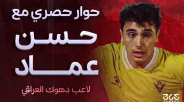 نجم دهوك لـ365Scores: الدوري العراقي الأفضل في آسيا بعد السعودي والقطري