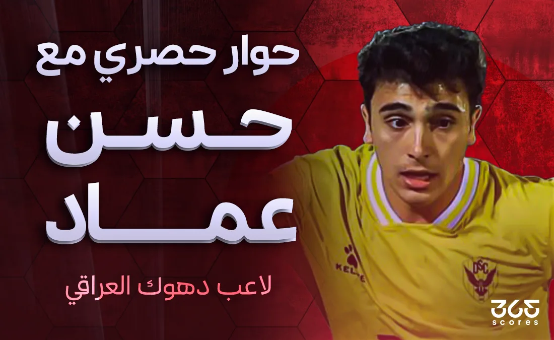 نجم دهوك لـ365Scores: الدوري العراقي الأفضل في آسيا بعد السعودي والقطري
