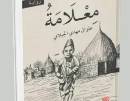 نجيب التركي: “من دلالات الطين إلى التعبير المعنوي: تحليل لرواية علوان الجيلاني”