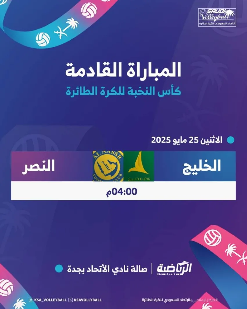 نخبة الطائرة: النصر يواجه الخليج غدًا في المباراة النهائية بصالة الاتحاد نخبة الطائرة: النصر يواجه الخليج غدًا في المباراة النهائية بصالة الاتحاد