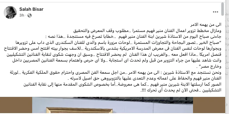 نداء من فرنسا: سرقة أعمال منير فهيم وصلاح بيصار يصرح: “ليست المرة الأولى” (خاص) نداء من فرنسا: سرقة أعمال منير فهيم وصلاح بيصار يصرح: “ليست المرة الأولى” (خاص)