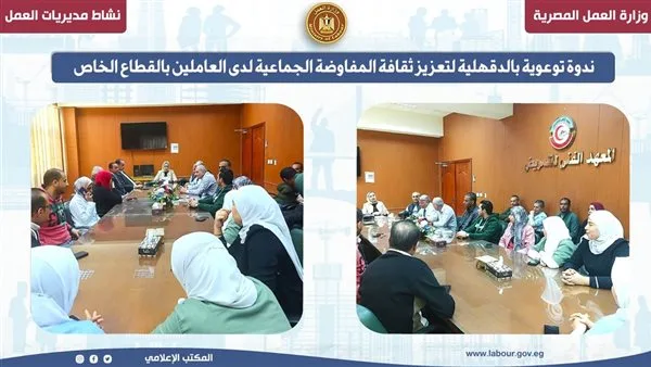 ندوة توعوية في الدقهلية لتعزيز فهم مفاهيم المفاوضة الجماعية للعمال في القطاع الخاص ندوة توعوية في الدقهلية لتعزيز فهم مفاهيم المفاوضة الجماعية للعمال في القطاع الخاص