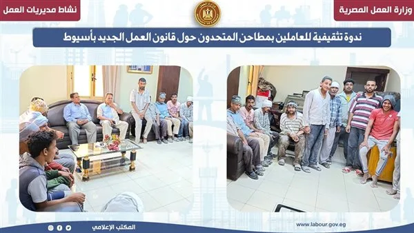 ندوة توعوية لموظفي أسيوط بشأن قانون العمل الجديد ندوة توعوية لموظفي أسيوط بشأن قانون العمل الجديد