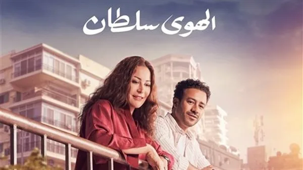 ندوة خاصة لأبطال وصناع فيلم الهوى سلطان بمهرجان المركز الكاثوليكي للسينما |تفاصيل