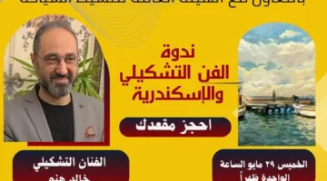 ندوة في المتحف القومي بالإسكندرية حول الفن التشكيلي وتأثيره في المدينة