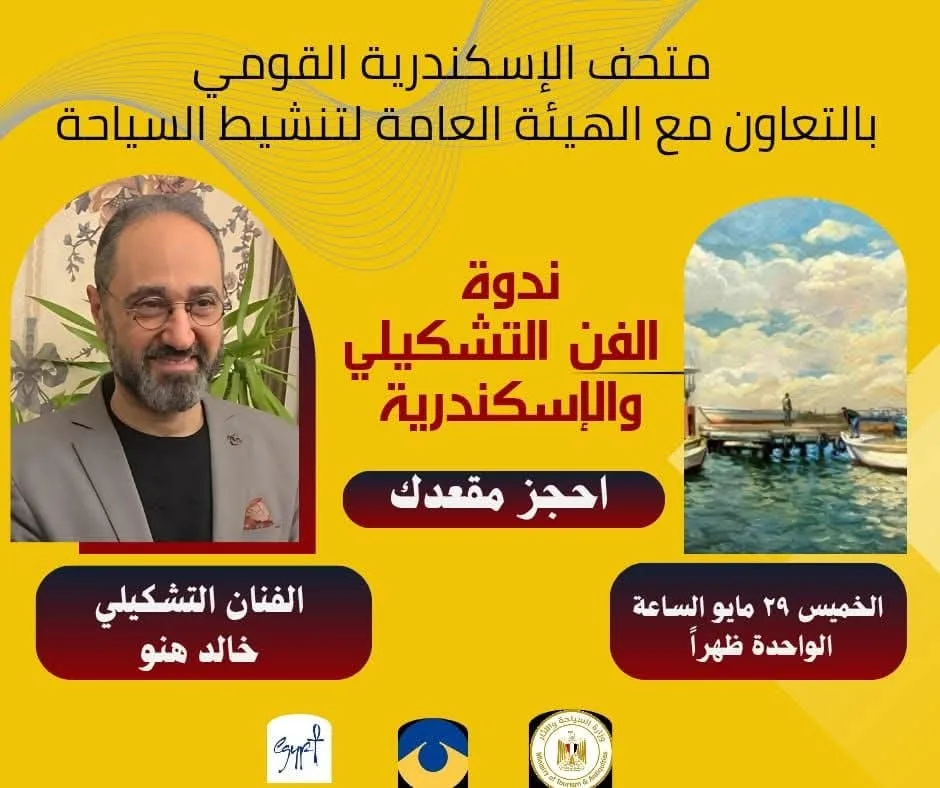 ندوة في المتحف القومي بالإسكندرية حول الفن التشكيلي وتأثيره في المدينة ندوة في المتحف القومي بالإسكندرية حول الفن التشكيلي وتأثيره في المدينة