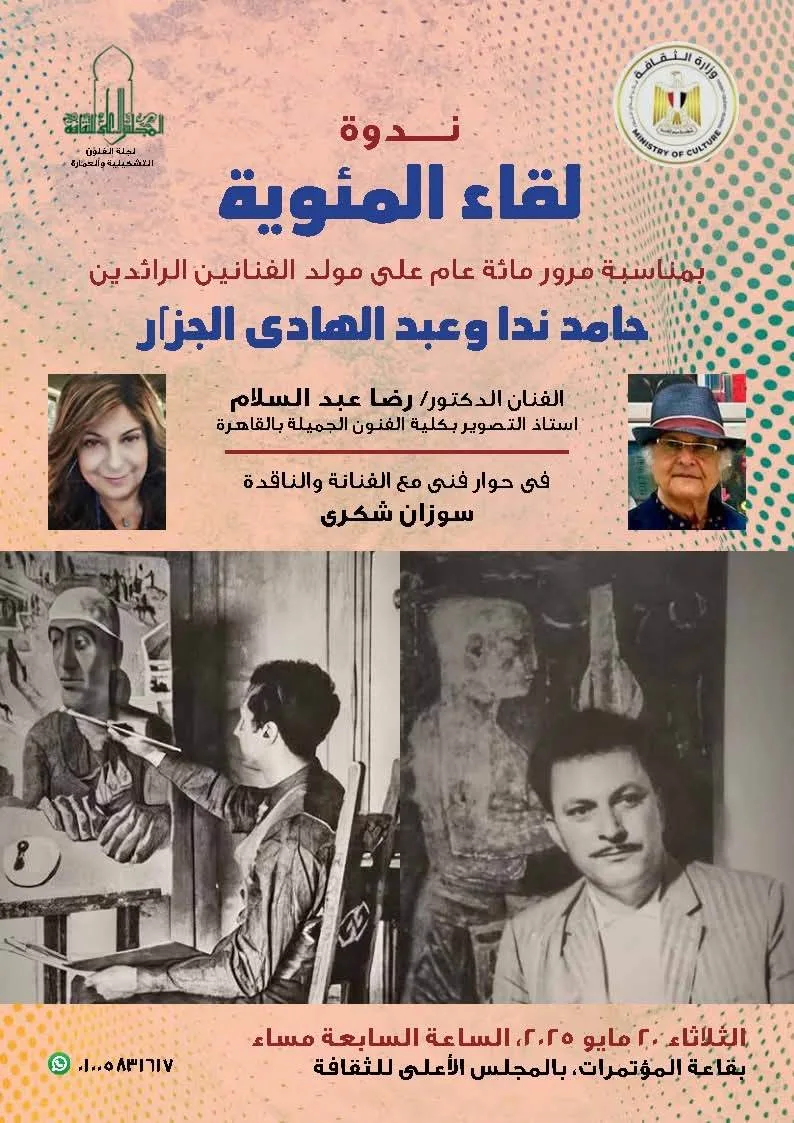 ندوة في ‘المجلس الأعلى للثقافة’ عن رواد حامد ندا وعبد الهادي الجزار بمناسبة المئوية ندوة في ‘المجلس الأعلى للثقافة’ عن رواد حامد ندا وعبد الهادي الجزار بمناسبة المئوية