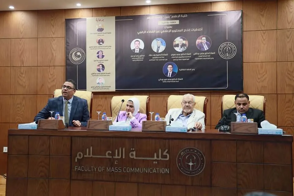 ندوة في كلية الإعلام بجامعة الأزهر توصي بالاستفادة من الأبحاث الإعلامية لرصد الممارسات غير المنظمة.