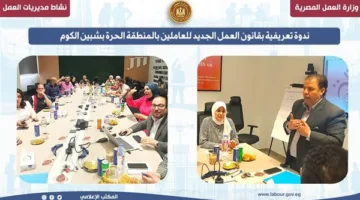 ندوة للتعريف بقانون العمل الجديد للموظفين في المنطقة الحرة بشبين الكوم