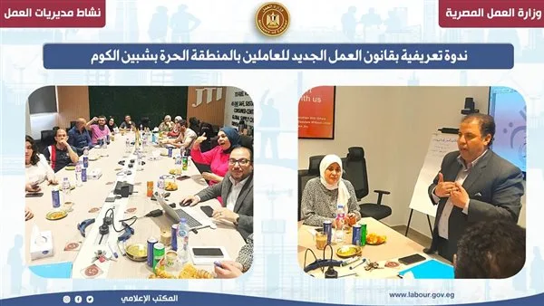 ندوة للتعريف بقانون العمل الجديد للموظفين في المنطقة الحرة بشبين الكوم ندوة للتعريف بقانون العمل الجديد للموظفين في المنطقة الحرة بشبين الكوم