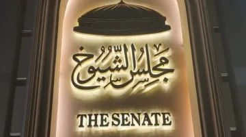 نستعرض تفاصيل مشروع قانون انتخابات “الشيوخ” بعد موافقة اللجنة التشريعية في المجلس اليوم.