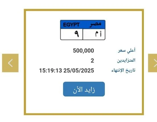 «نصف مليون قد تم الوصول إليها».. المرور يعلن عن زيادة في سعر لوحة سيارة مميزة