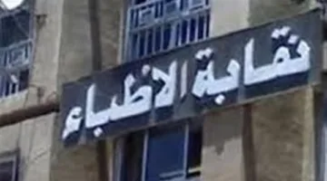 نقابة الأطباء تعبر عن انشغالاتها إثر استدعاء الأمين العام المساعد للتحقيق