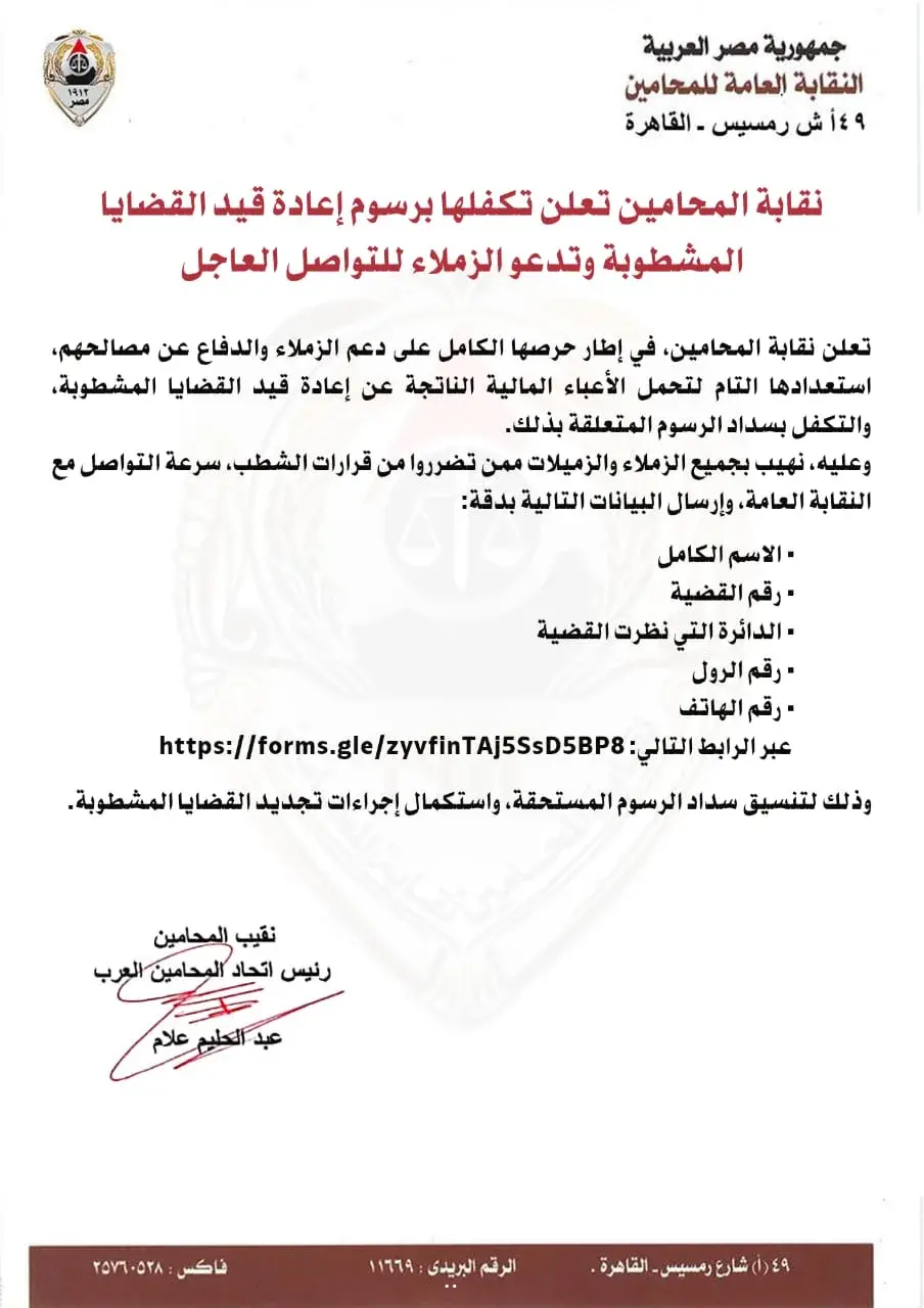نقابة المحامين تعلن تكفلها برسوم إعادة قيد القضايا المشطوبة.. وتدعو الزملاء للتواصل العاجل
