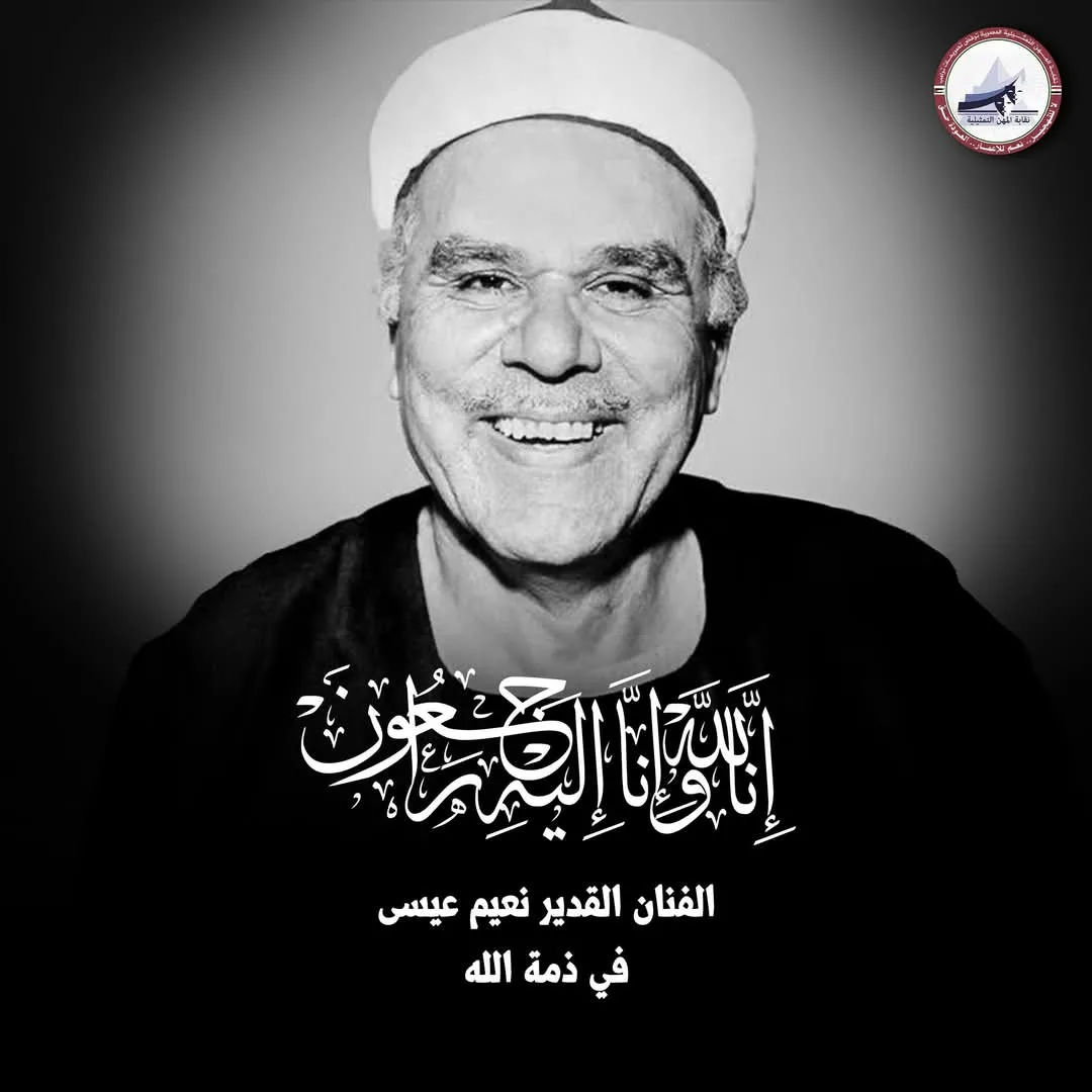 نقابة المهن التمثيلية تنعي نعيم عيسى.. بيان