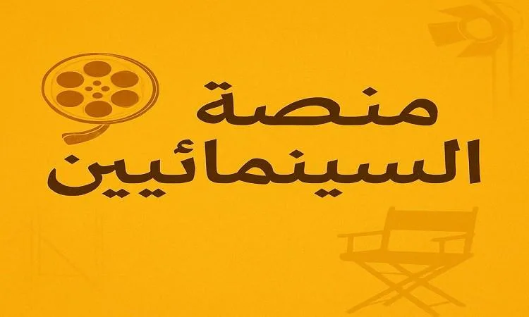 نقابة المهن السينمائية تعلن عن تدشين أكبر مسابقة للسيناريو في العالم العربي نقابة المهن السينمائية تعلن عن تدشين أكبر مسابقة للسيناريو في العالم العربي