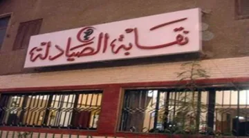 نقابة صيادلة مصر تعارض اقتراحات الحكومة لتعديل قوانين الإيجار القديم