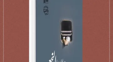 نقاش حول رواية «وطاويط النجع» للكاتب أشرف التعلبي في «اتحاد الكتاب» يوم الخميس.