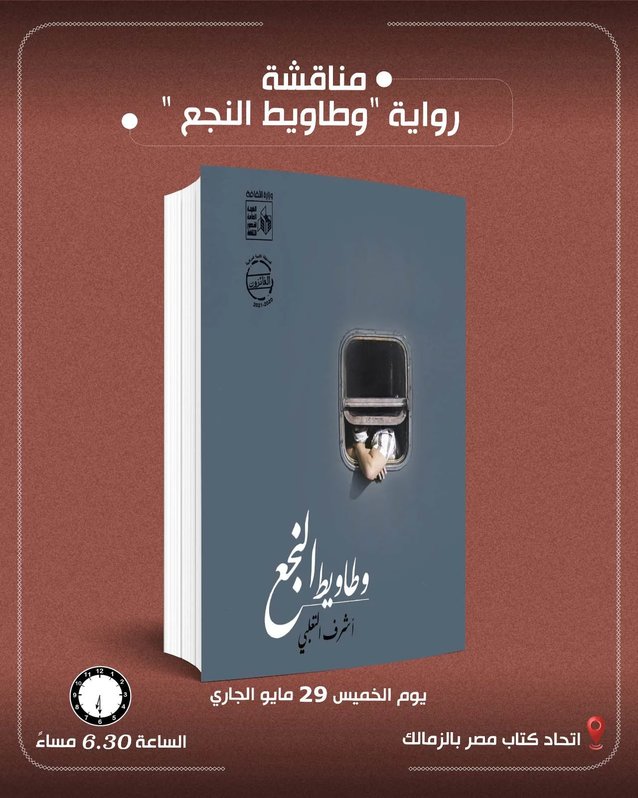 نقاش حول رواية «وطاويط النجع» للكاتب أشرف التعلبي في «اتحاد الكتاب» يوم الخميس. نقاش حول رواية «وطاويط النجع» للكاتب أشرف التعلبي في «اتحاد الكتاب» يوم الخميس.
