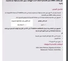 نقاط مكافآت وتقسيط بدون فائدة.. بنك QNB يكشف عن أحدث عروضه مع Tradeline