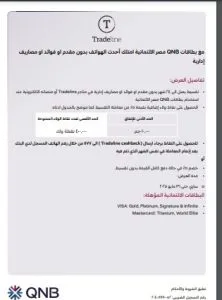 نقاط مكافآت وتقسيط بدون فائدة.. بنك QNB يكشف عن أحدث عروضه مع Tradeline نقاط مكافآت وتقسيط بدون فائدة.. بنك QNB يكشف عن أحدث عروضه مع Tradeline