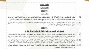 نقدم لكم المواد التي أوصت لجنة الاستئناف بإلغائها من قائمة رابطة الأندية.