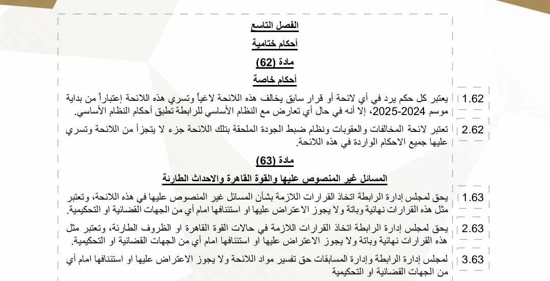 نقدم لكم المواد التي أوصت لجنة الاستئناف بإلغائها من قائمة رابطة الأندية. نقدم لكم المواد التي أوصت لجنة الاستئناف بإلغائها من قائمة رابطة الأندية.