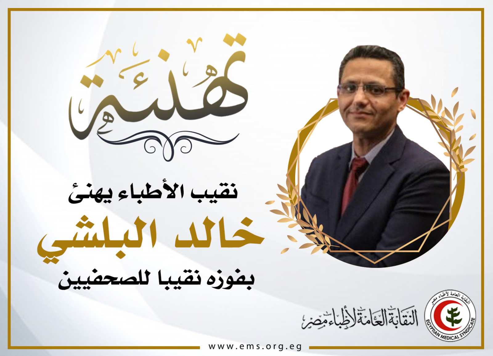 نقيب الأطباء يهنئ خالد البلشي بفوزه نقيبا للصحفيين