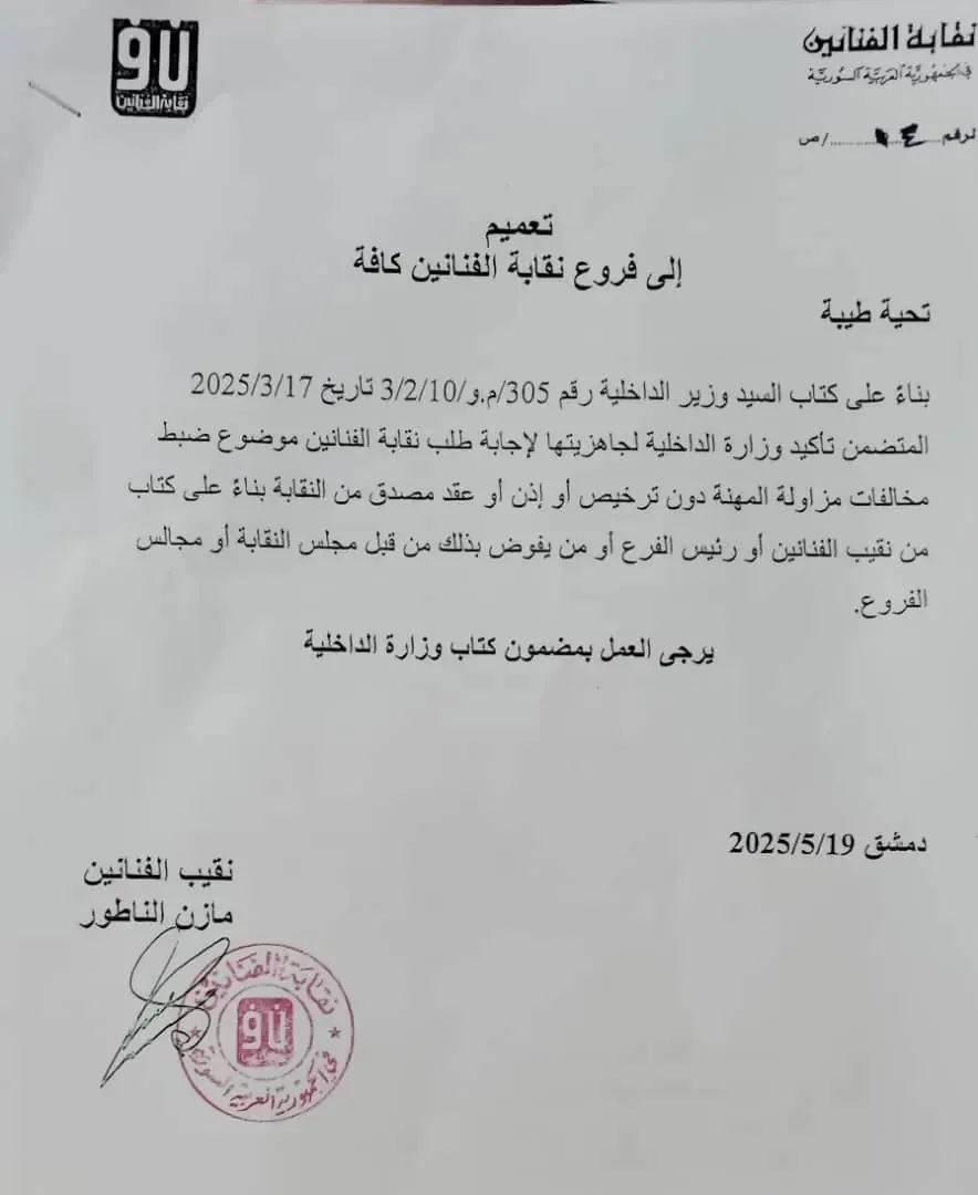 نقيب الفنانين السوريين مازن الناطور يحظر على هؤلاء النجوم العمل في المجال الفني! نقيب الفنانين السوريين مازن الناطور يحظر على هؤلاء النجوم العمل في المجال الفني!