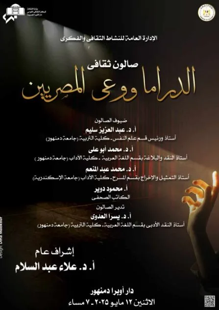 الاثنين.. صالون ثقافي عن الدراما ووعي المصريين في أوبرا دمنهور