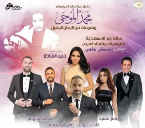 غداً… أعمال الموجي وأغاني أبرز فناني الطرب في أوبرا الإسكندرية غداً… أعمال الموجي وأغاني أبرز فناني الطرب في أوبرا الإسكندرية