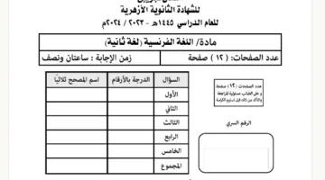 نموذج اختبار اللغة الفرنسية للثانوية الأزهرية 2025 وفق نظام البوكليت
