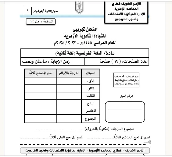 نموذج اختبار اللغة الفرنسية للثانوية الأزهرية 2025 وفق نظام البوكليت نموذج اختبار اللغة الفرنسية للثانوية الأزهرية 2025 وفق نظام البوكليت