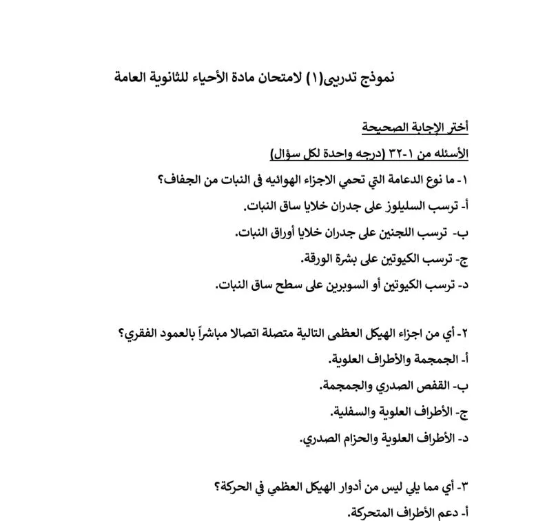 نموذج الوزارة الأول في الاحياء لـ الثانوية العامة 2025