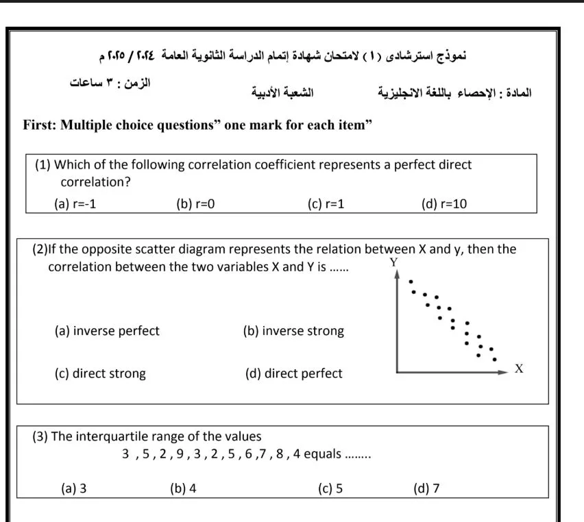 نموذج الوزارة في الاحصاء لغات لـ الثانوية العامة 2025