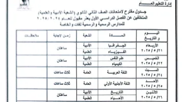 ننشر جدول امتحانات الفصل الدراسي الثانى 2024- 2025 بمحافظة القاهرة