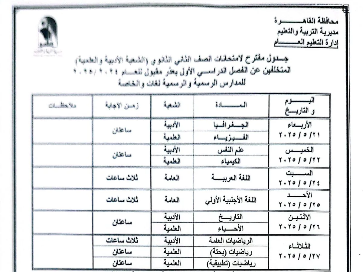 ننشر جدول امتحانات الفصل الدراسي الثانى 2024- 2025 بمحافظة القاهرة