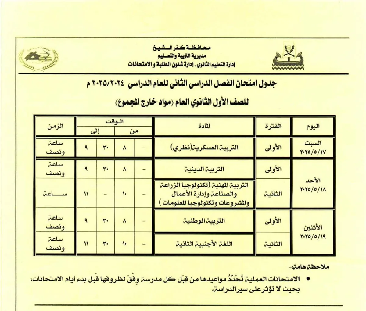 ننشر مواعيد أداء طلاب الصف الأول والثاني الثانوي والمتغيبين بعذر بكفر الشيخ