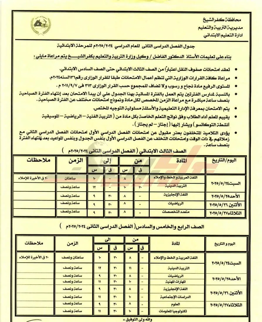 ننشر مواعيد امتحانات المرحلة الابتدائية من الثالث للسادس الابتدائي