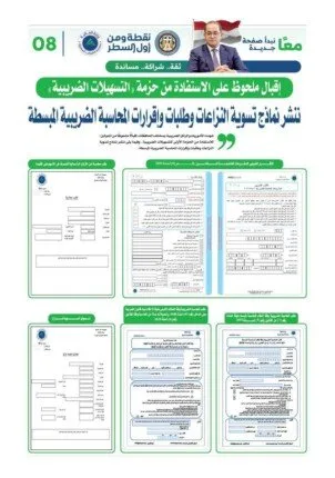 ننشر نماذج تسوية النزاعات وطلبات وإقرارات المحاسبة الضريبية المبسطة