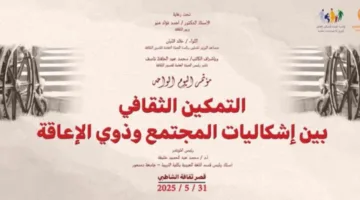 الإسكندرية يوم السبت: قصور الثقافة تنظم مؤتمرًا حول تعزيز الثقافة في مواجهة التحديات المجتمعية وذوي الإعاقة.