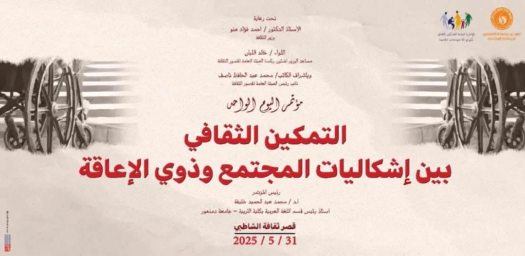 الإسكندرية يوم السبت: قصور الثقافة تنظم مؤتمرًا حول تعزيز الثقافة في مواجهة التحديات المجتمعية وذوي الإعاقة. الإسكندرية يوم السبت: قصور الثقافة تنظم مؤتمرًا حول تعزيز الثقافة في مواجهة التحديات المجتمعية وذوي الإعاقة.