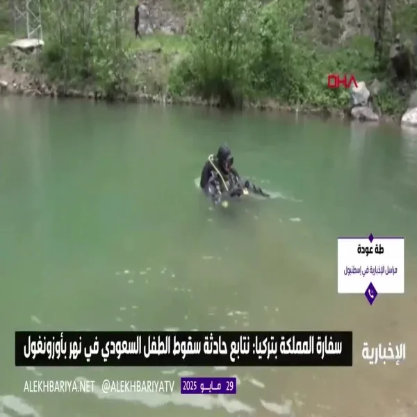 نهر يبتلع طفلاً سعوديًا في طرابزون.. والجهات التركية تتحرك للبحث عنه نهر يبتلع طفلاً سعوديًا في طرابزون.. والجهات التركية تتحرك للبحث عنه