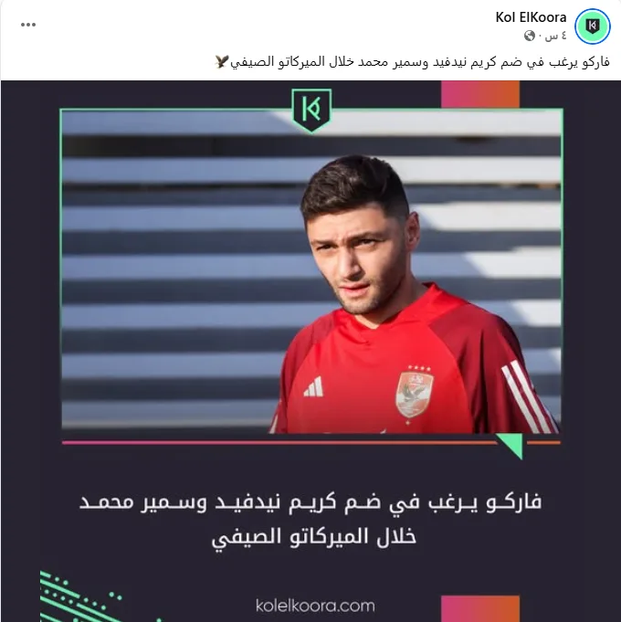 نيدفيد وسمير محمد في اهتمامات الأهلي | التفاصيل نيدفيد وسمير محمد في اهتمامات الأهلي | التفاصيل